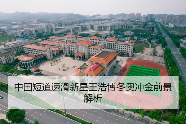 中国短道速滑新星王浩博冬奥冲金前景解析
